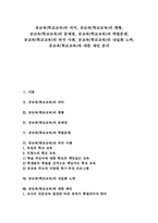 공교육(학교교육)현황, 공교육(학교교육)문제점, 공교육(학교교육)과 학벌문제, 공교육(학교교육)외국사례, 공교육(학교교육)내실화노력, 제언-1