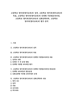 고등학교 영어과(영어교육)목표, 고등학교 영어과(영어교육)단계형 수준별교육과정, 고등학교 영어과(영어교육)심화선택과목, 고등학교 영어교육 평가-1