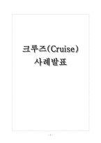 [관광학원론] 크루즈(Cruise) 사례 분석-1