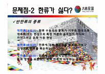 [문화와인간사회] 한류의 현재와 앞으로의 전망에 관한 분석-13