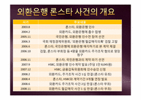 [시사경제의이해] 외환은행 론스타 사건-8