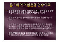 [시사경제의이해] 외환은행 론스타 사건-10