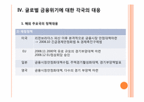 [국제금융론] 글로벌금융위기와 한국경제-8