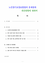 (사회복지법제) 노인장기요양보험법의 수급대상선정, 전문인력부재 문제점과 개선방향 보고서-1