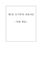 [조직행동론] 동기부여 내용이론-1