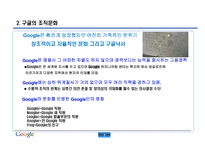 [조직행동론] 구글의 조직문화와 핵심성공전략-8