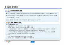 [조직행동론] 구글의 조직문화와 핵심성공전략-18