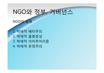 [정치학] NGO(Non-Governmental Organization) 정치론-19