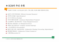 [유통관리] 공급사슬관리의 이해-5