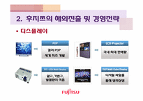 [국제기업론] 후지쯔(Fujitsu)의 해외진출 및 경영전략-15