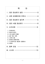 [G20정상회의] G20 서울 정상회의 논의과제와 직 간접 효과 분석 보고서-2