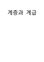 [사회학] 계층과 계급-1