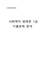 사회복지 법제론 1급 기출문제 분석-1