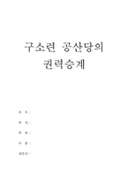 [러시아] 구소련공산당의 권력승계에 의한 정치상황 변화-1