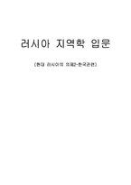 [러시아] 현대 러시아의 의제2(한국과 러시아의 관계)-1