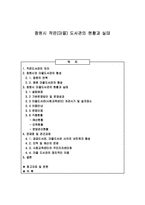 [공공도서관] 창원작은 마을도서관 현황과 실태-1