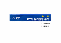 [기업윤리] KT의 기업윤리강령-8