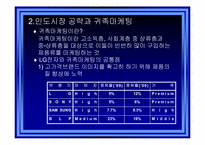 [국제경영] LG전자 인도마케팅전략-10