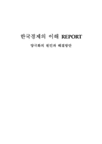 [한국경제의 이해] 사회 양극화의 원인과 해결방안-1