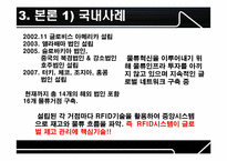 [물류관리] SCM에서의 RFID도입 및 발전 방안(삼성테스코, 한솔제지, 현대하이스코, 월마트)-18