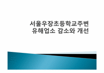 [지역사회복지] 초등학교주변 유해업소 감소와 유해환경 개선 방안(사례중심)-1