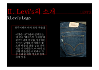 levis(리바이스) 마케팅전략분석 파워포인트-8