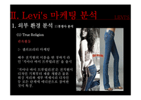 levis(리바이스) 마케팅전략분석 파워포인트-17