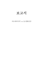 [회계원리] 아모레퍼시픽 vs LG생활건강 재무분석(~2009)-1