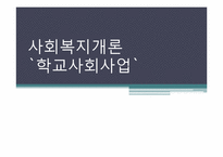 [사회복지개론] 학교사회사업의 목적 및 과제(기관 사례 중심으로)-1