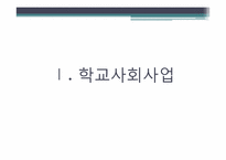 [사회복지개론] 학교사회사업의 목적 및 과제(기관 사례 중심으로)-3