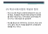 [사회복지개론] 학교사회사업의 목적 및 과제(기관 사례 중심으로)-4