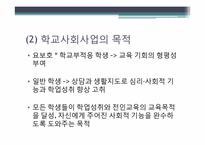 [사회복지개론] 학교사회사업의 목적 및 과제(기관 사례 중심으로)-5