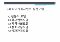 [사회복지개론] 학교사회사업의 목적 및 과제(기관 사례 중심으로)-7