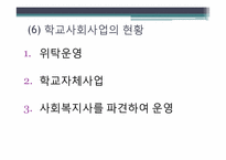 [사회복지개론] 학교사회사업의 목적 및 과제(기관 사례 중심으로)-10