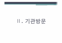 [사회복지개론] 학교사회사업의 목적 및 과제(기관 사례 중심으로)-13