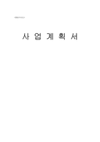 [사업계획서] 테이크아웃 커피전문점 창업계획서-1