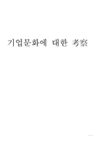 기업문화에 대한 고찰-1