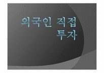 [국제통상] 외국인 직접투자-1