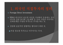 [국제통상] 외국인 직접투자-3