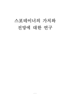 스포테이너의 가치와 전망에 대한 연구-1