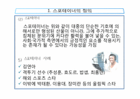 스포테이너의 가치와 전망-7