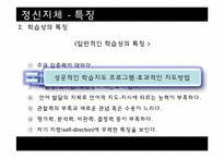 [이상심리] 정신지체 & 학습장애 특징, 치료 방법 및 사례 연구-10