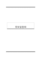 [보육학개론] 유치원, 보육시설 통합 `유보일원화` 찬반 토론-1