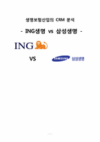 생명보험산업의 CRM 분석 -ING생명 vs 삼성생명-1