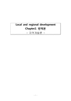 [지역개발] Local and regional development(챕터2) 번역본-1