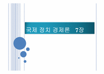 국제 정치 경제론 7장-1