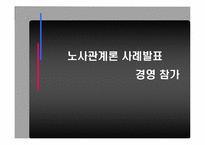 [노사관계론] 경영 참가 제도(포스코, SAIC의 사례를 중심으로)-1