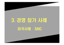 [노사관계론] 경영 참가 제도(포스코, SAIC의 사례를 중심으로)-18