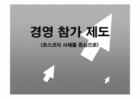 [노사관계론] 경영 참가 제도(포스코의 사례를 중심으로)-1