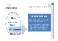 [국어국문학] 의사소통 교육론- 광고속 언어를 활용한 광고 교수법-10